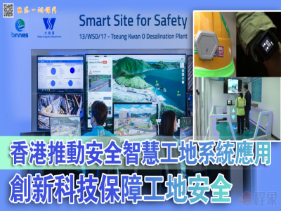 香港推动安全智慧工地系统应用，创新科技保障工地安全